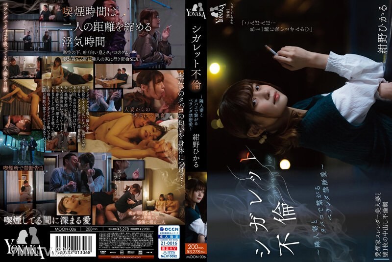 MOON-006 Cigarette Affair ~ Forbidden Love on the Balcony with a Neighbor’s Wife via Cigarettes ~ Hanano Hikaru