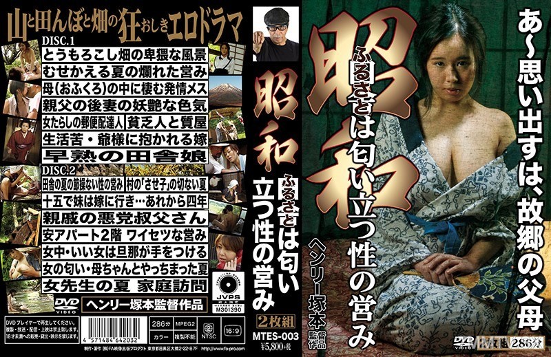 MTES-003 Henry Tsukamoto: Showa Era: The Smell of Sex Rises from the Countryside