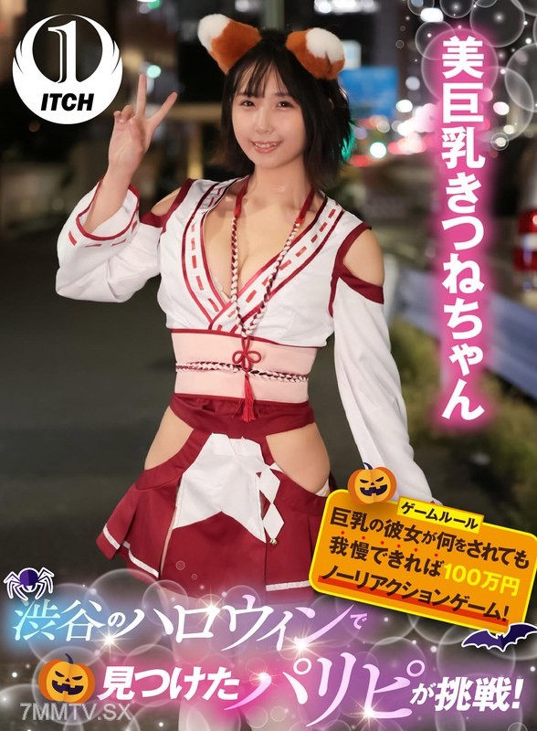 SGKI-009 A party animal found at Shibuya Halloween challenges! If this big-breasted girlfriend can endure anything done to her without reacting, she wins a million yen in the no-reaction game! Beautiful big-breasted fox girl