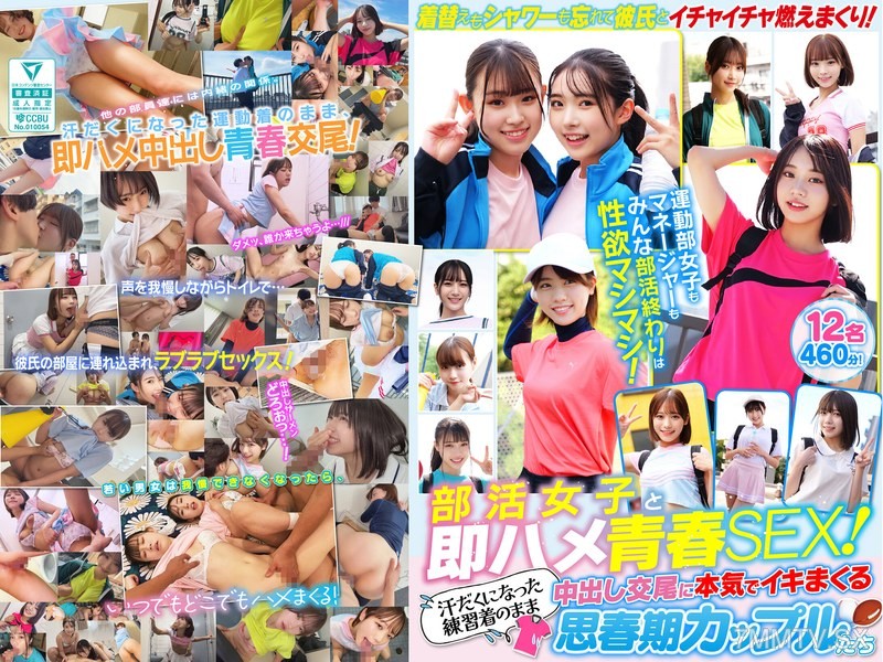 SMCD-039 Club girl and immediate sex spring! Couples in their teens go all out, cumming hard while fucking bareback in sweaty practice clothes. 12 people, 460 minutes!