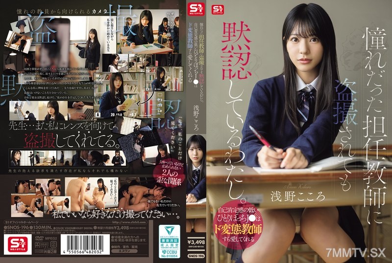 SNOS-196 Even Though My Homeroom Teacher, Whom I Admired, Secretly Filmed Me, I Still Tolerated It.Kokoro Asano, A Lonely J● With Low Self-esteem, Even Loves His Perverted Teacher