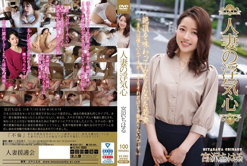 SOAV-051 The Infidelity of a Married Woman Chiharu Miyazawa