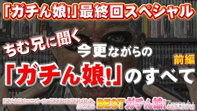 gachi1158 Gachinko! -The Final Special First Part-