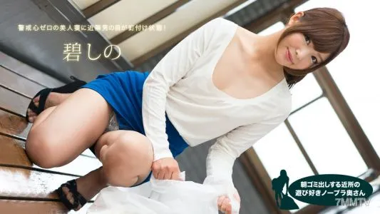 081418_728 Playful No Bra Wife Who Takes Out Garbage In The Morning Shino Aoi