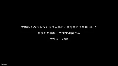 FC2-PPV 909229 ☆Bargain/Resale☆ Pet Shop Clerk’s Married Woman, Natsumi’s Screaming Series! [With High-quality ZIP]