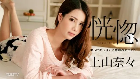 100518-766 Ecstasy ~ Soft Boobs And Passionate Sex ~ Nana Kamiyama