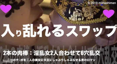 FC2-PPV 1054354 [Uncensored X Limited Time] 2 Bewitching Beautiful Witches And 2 Big Dicks With A Reason Swap 4P: Two Dicks Rape A Beautiful Witch ★ The Heat And The Smell Of Cum Juice Are Full ★ Shocking Swaps That Mix Together ★ Benefits Are The Usual Z