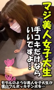 FC2-PPV 1120180 [Part 2] Really Cute! If It’s Just A Hand Job, An Amateur Female College Student Who Agreed To Take A Picture ♪ An Amateur Individual Shooting Original Zip Available