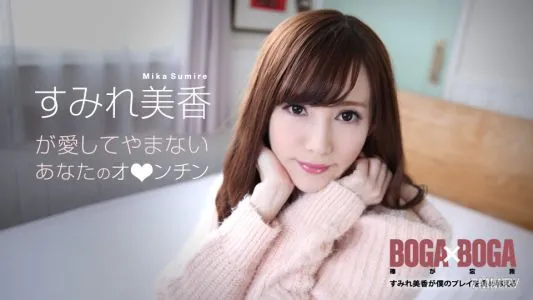 072619-969 BOGA X BOGA ~Mika Sumire Praises My Play~ Mika Sumire