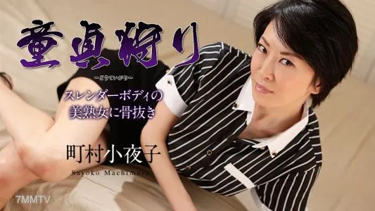110519-001 Virgin Hunting ~Slender Bodied Beautiful Mature Woman Bones~ Sayoko Machimura