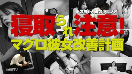 HEYZO-0921 Beware Of Cuckold! Tuna Girlfriend Improvement Plan