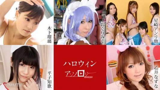 102920-001 Halloween Anthology Miku Oguri Chika Hirako Anri Hoshizaki Kotomi Asakura Emiri Tanabe Riko Tanabe Serina Komiyama Ruri Kinoshita Nazuna Otoi