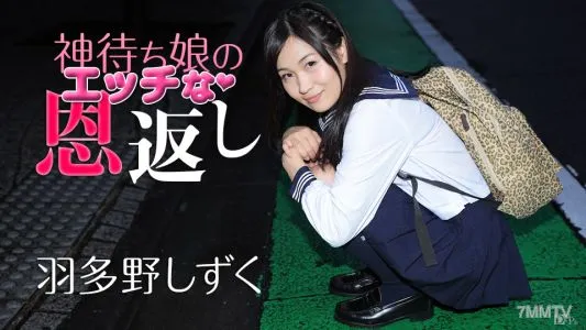 011117-349 God Waiting Daughter’s Naughty Repayment Shisu Hatano & # 12441; Ku