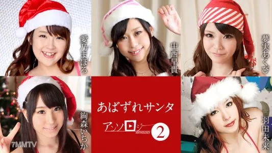 122121-001 Abazure Santa Anthology 2 Mahoro Aino, Ichika Ayamori, Saki Nakanishi, Akubi Yumemi, Mirai Haneda